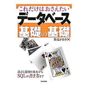 これだけはおさえたいデータベース基礎の基礎／谷尻かおり
