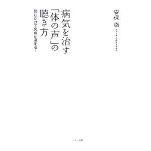 病気を治す「体の声」の聴き方／安保徹