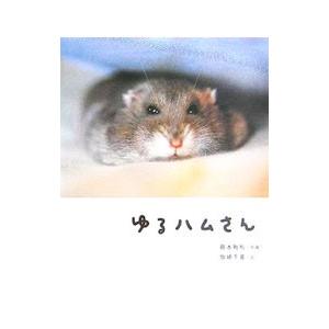 ゆるハムさん／坂崎千春／藤本雅秋