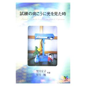 試練の向こうに光を見た時／望月宏子（手記）