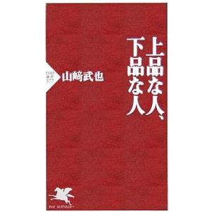 上品な人、下品な人／山崎武也