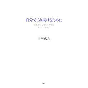 自分であり続けるために−流されず、いまを生き切る50のメッセージ−／田坂広志