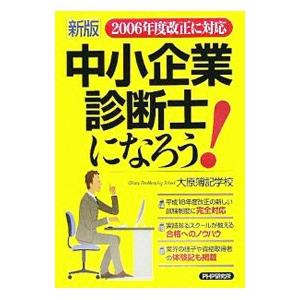 中小企業診断士になろう！／大原簿記学校