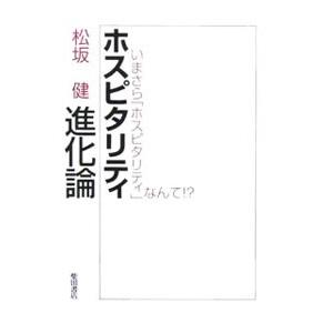 ホスピタリティ進化論／松坂健