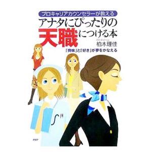 アナタにぴったりの天職につける本／柏木理佳