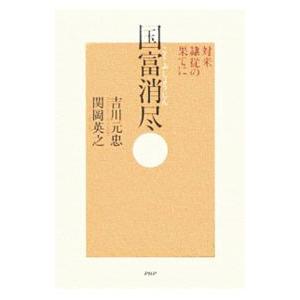 国富消尽／吉川元忠