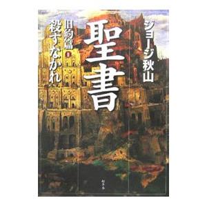 聖書 旧約篇(2)−殺すなかれ−／ジョージ秋山