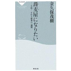 蕎麦屋になりたい／金久保茂樹