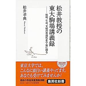 松井教授の東大駒場講義録／松井孝典