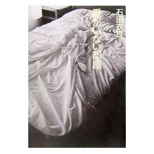 愛がいない部屋／石田衣良