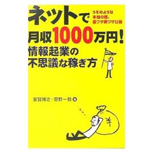 ネットで月収1000万円！−情報起業の不思議な稼ぎ方−／室賀博之／菅野一勢