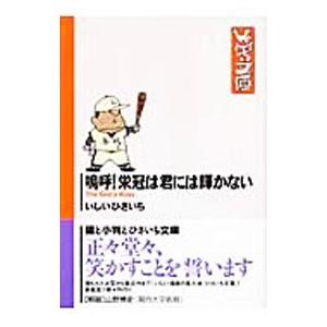 嗚呼！栄冠は君には輝かない／いしいひさいち