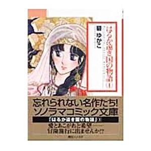 はるか遠き国の物語 1 碧ゆかこ T ネットオフ まとめてお得店 通販 Yahoo ショッピング