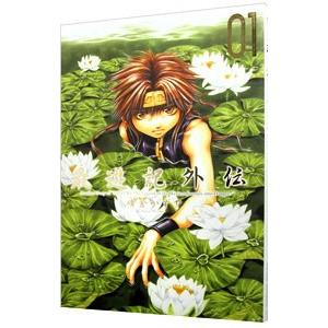 送料無料 最遊記 外伝 全4巻 峰倉かずや 中古コミック 漫画 マンガ