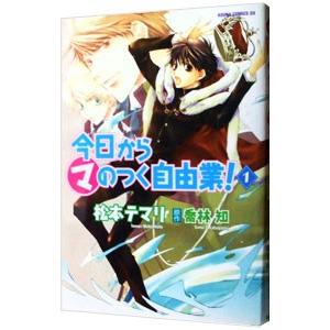 今日から（マ）のつく自由業！ 1／松本テマリ