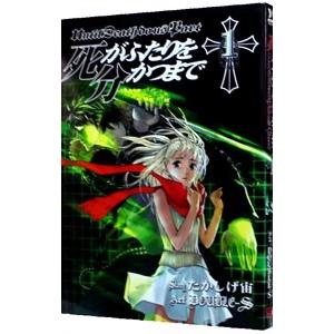 死がふたりを分かつまで 1／DOUBLE−S