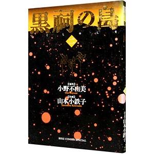 黒祠の島 2／山本小鉄子