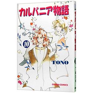 カルバニア物語 10／TONO