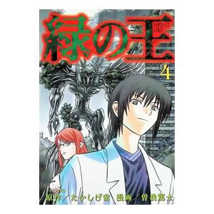 緑の王 VERDANT LORD 4／曽我篤士