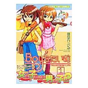 Boy’sたいむ 1／藤凪かおる