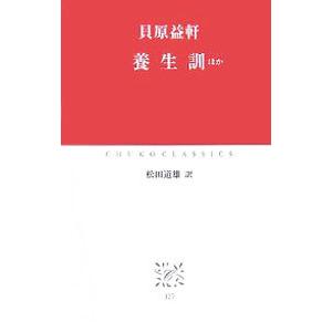 養生訓ほか／貝原益軒