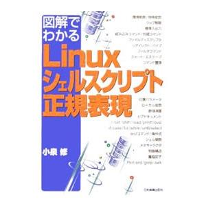 図解でわかるLinuxシェルスクリプト・正規表現／小泉修