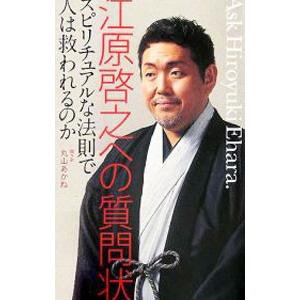 江原啓之への質問状−スピリチュアルな法則で人は救われるのか−／江原啓之