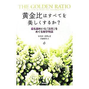 黄金比はすべてを美しくするか？−最も謎めいた「比率」をめぐる数学物語−／マリオ・リヴィオ
