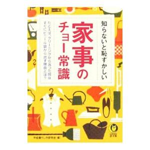 知らないと恥ずかしい家事のチョー常識／平成暮らしの研究会