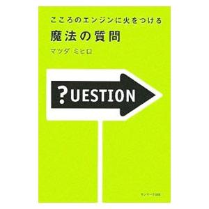 こころのエンジンに火をつける魔法の質問／マツダミヒロ