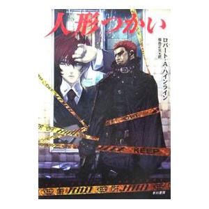 人形つかい／ロバート・A・ハインラインの買取情報