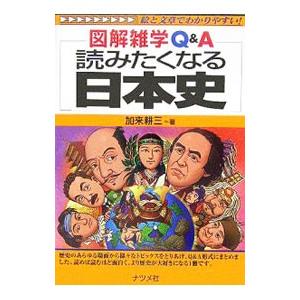 読みたくなる日本史／加来耕三