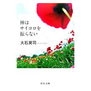 神はサイコロを振らない／大石英司