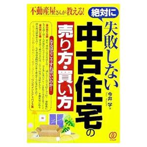 絶対に失敗しない中古住宅の売り方・買い方／今井学