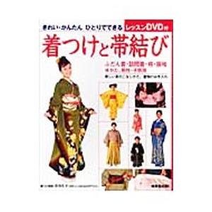 着つけと帯結び／荘司礼子