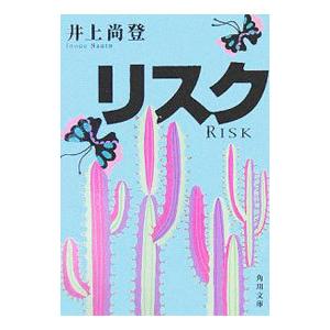 リスク／井上尚登