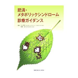 肥満・メタボリックシンドローム診療ガイダンス／片山茂裕