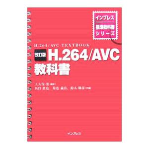H．264／AVC教科書／大久保栄