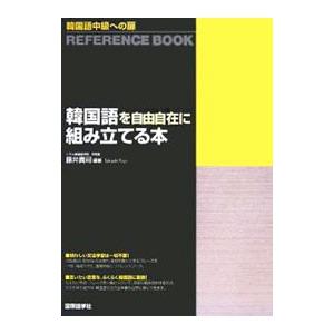 韓国語を自由自在に組み立てる本／藤井貴司