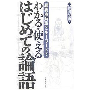 超要点解説とキーワードでわかる・使えるはじめての論語／福田晃市