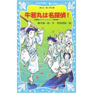 牛若丸は名探偵！ （名探偵！シリーズ８）／楠木誠一郎