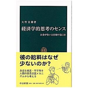 経済学的思考のセンス／大竹文雄