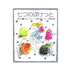 七つのぽけっと／あまんきみこ