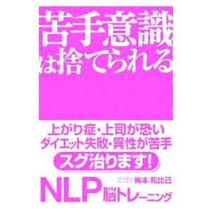 苦手意識は捨てられる／梅本和比己