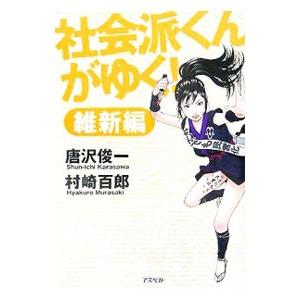 社会派くんがゆく！−維新編−／唐沢俊一／村崎百郎