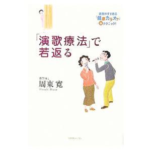 で若返る／周東寛