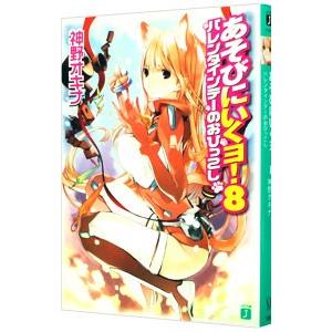 あそびにいくヨ！(8)−バレンタインデーのおひっこし−／神野オキナ