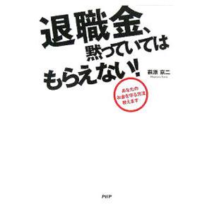 退職金、黙っていてはもらえない！／萩原京二