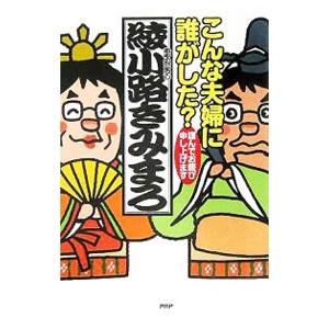 こんな夫婦に誰がした？／綾小路きみまろ