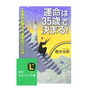 運命は３５歳で決まる！／桜井秀勲